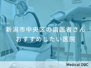 新潟市中央区の歯医者さん おすすめしたい医院