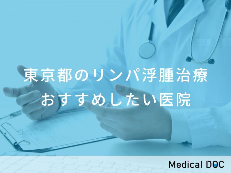 東京都のリンパ浮腫治療 おすすめしたい医院