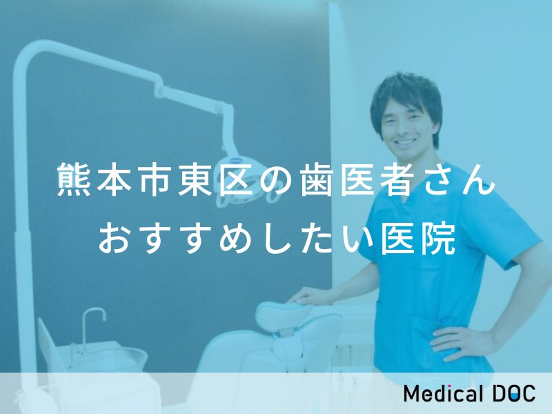 熊本市東区の歯医者さん おすすめしたい医院
