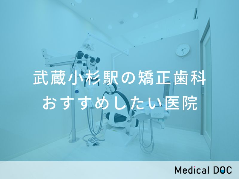 武蔵小杉駅の矯正歯科 おすすめしたい医院