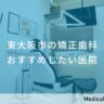 東大阪市の矯正歯科 おすすめしたい医院