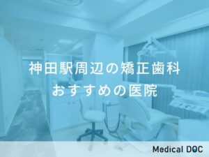 神田駅の矯正歯科 おすすめしたい医院