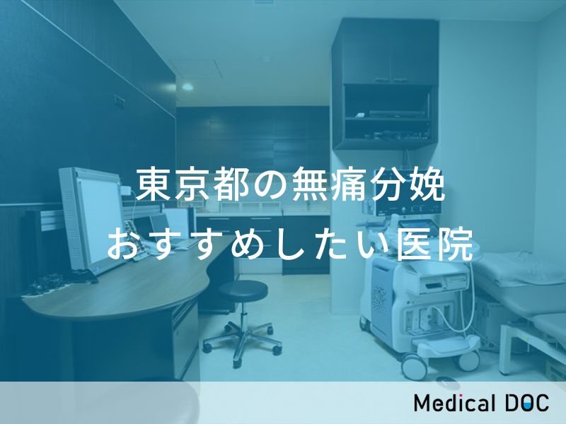 東京都の無痛分娩 おすすめしたい医院