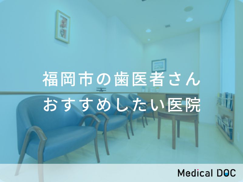 福岡市の歯医者さん おすすめしたい医院