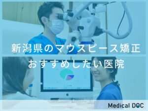 新潟県のマウスピース矯正 おすすめ医院
