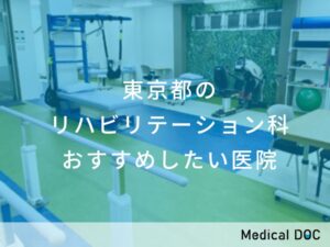 東京都のリハビリテーション科 おすすめ医院