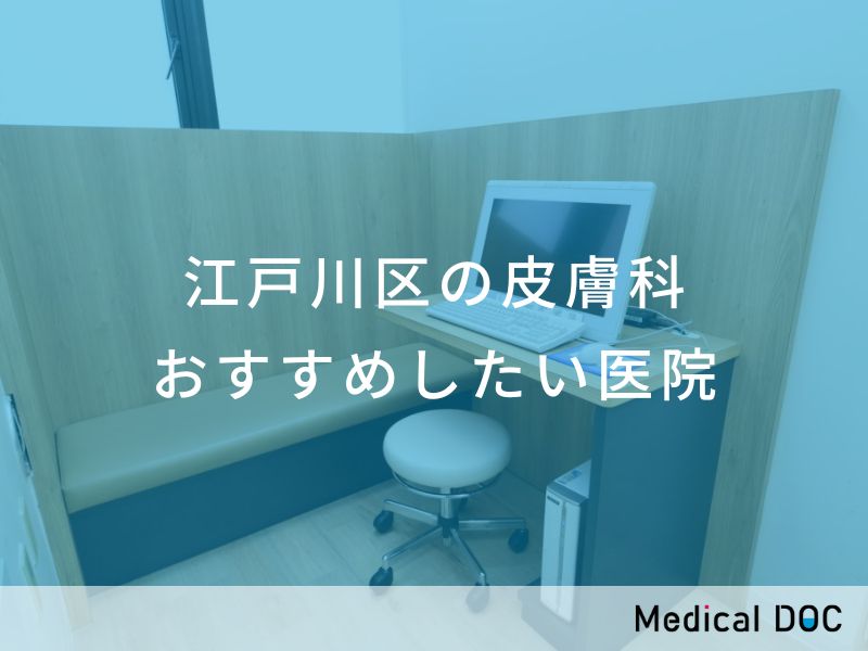 江戸川区の皮膚科 おすすめしたい医院