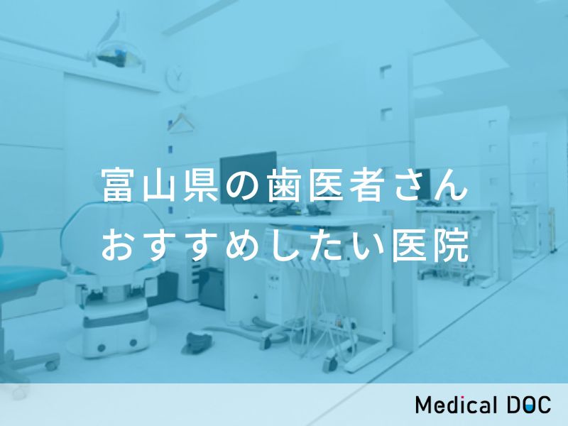 富山県の歯医者さん おすすめしたい医院