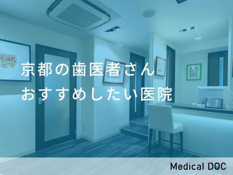 京都の歯医者さん おすすめしたい医院
