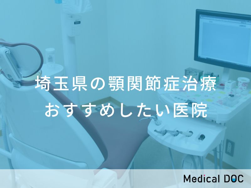 埼玉県の顎関節症治療 おすすめしたい医院