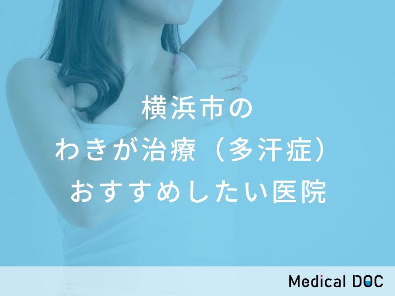 横浜市のわきが治療（多汗症） おすすめしたい医院