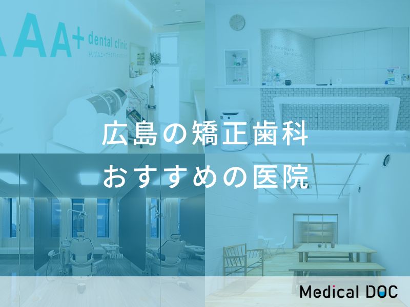 広島の矯正歯科 おすすめしたい医院