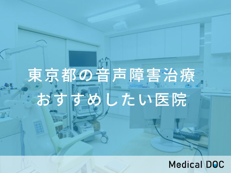 東京都の音声障害治療 おすすめしたい医院