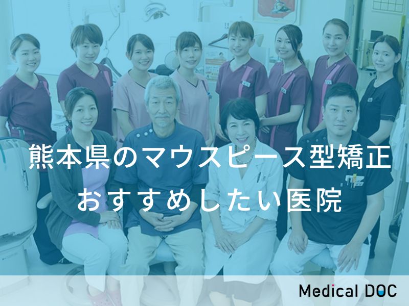 熊本県のマウスピース型矯正 おすすめしたい医院