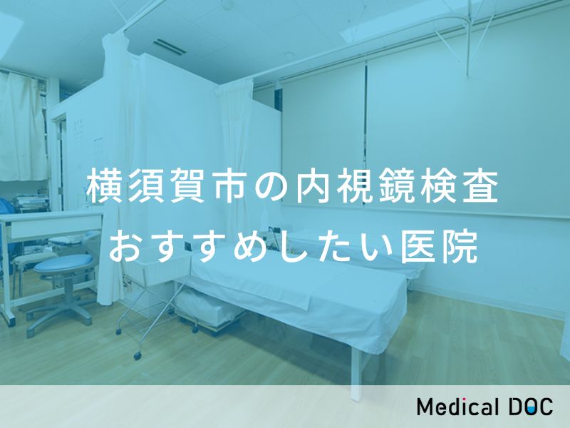 横須賀市の内視鏡検査 おすすめ医院