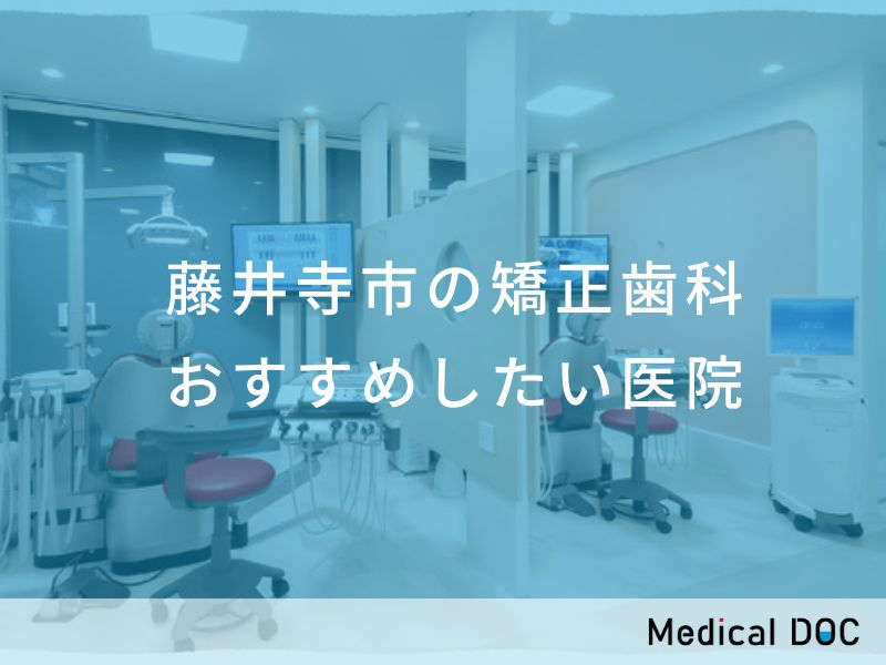 藤井寺市の矯正歯科 おすすめ医院