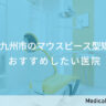 北九州市のマウスピース型矯正 おすすめしたい医院