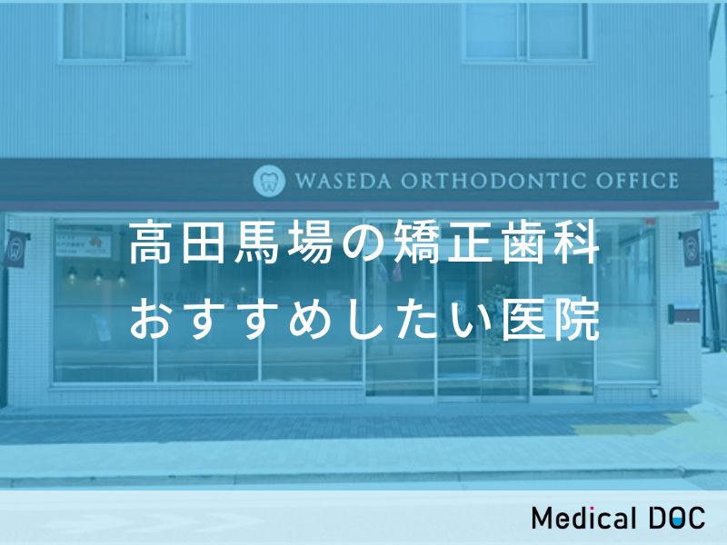 高田馬場の矯正歯科 おすすめしたい医院