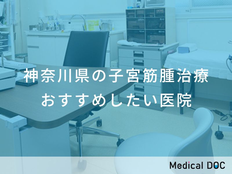神奈川県の子宮筋腫治療 おすすめしたい医院