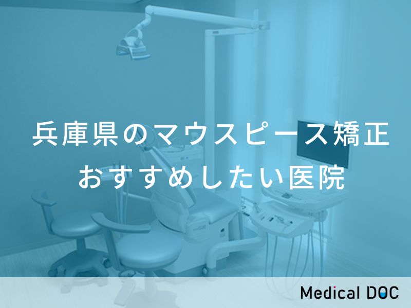 兵庫県のマウスピース型矯正 おすすめ医院