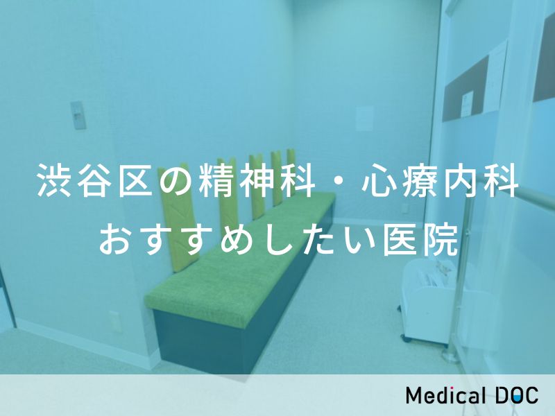 渋谷区の精神科・心療内科 おすすめしたい医院