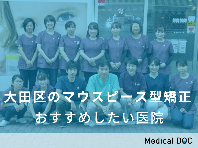 大田区のマウスピース型矯正 　おすすめしたい医院