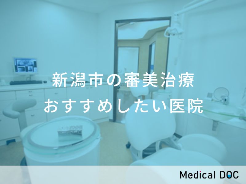 新潟市の審美治療 おすすめしたい医院