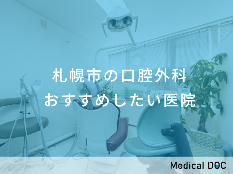 札幌市の口腔外科 おすすめしたい医院