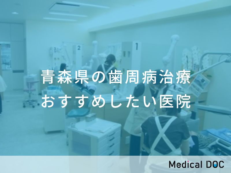 青森県の歯周病治療 おすすめしたい医院