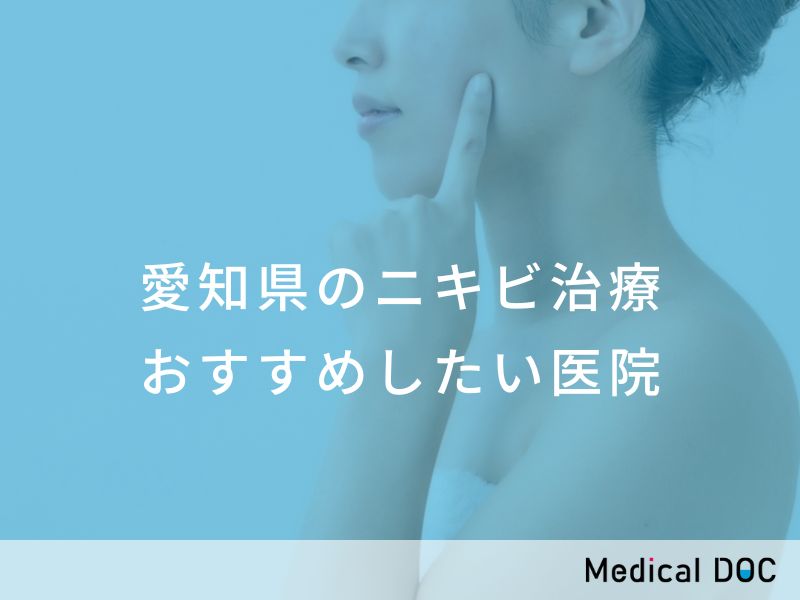 愛知県のニキビ治療 おすすめしたい医院