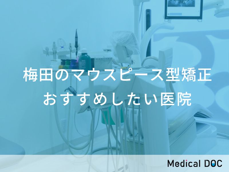梅田のマウスピース型矯正 おすすめしたい医院