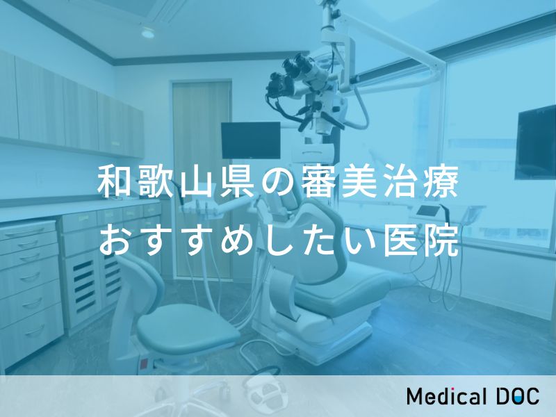 和歌山県の審美治療 おすすめしたい医院