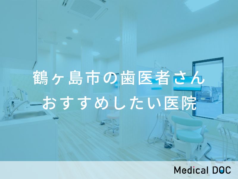 鶴ヶ島市の歯医者さん おすすめしたい医院