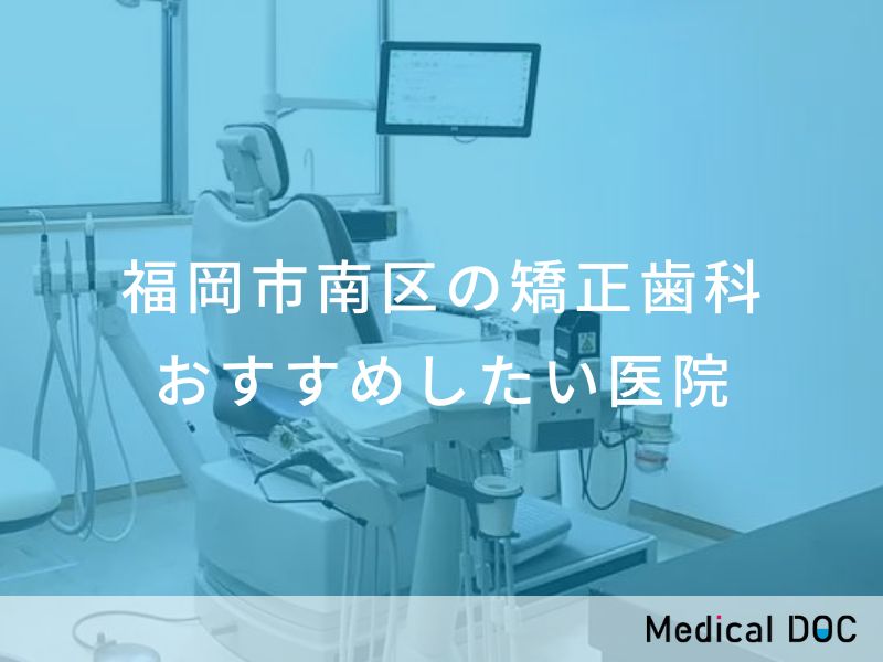福岡市南区の矯正歯科 おすすめしたい医院