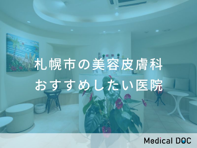 札幌市の美容皮膚科 おすすめしたい医院
