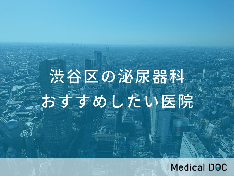渋谷区の泌尿器科 おすすめしたい医院