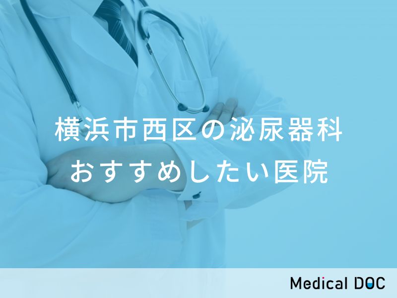 横浜市西区の泌尿器科 おすすめしたい医院