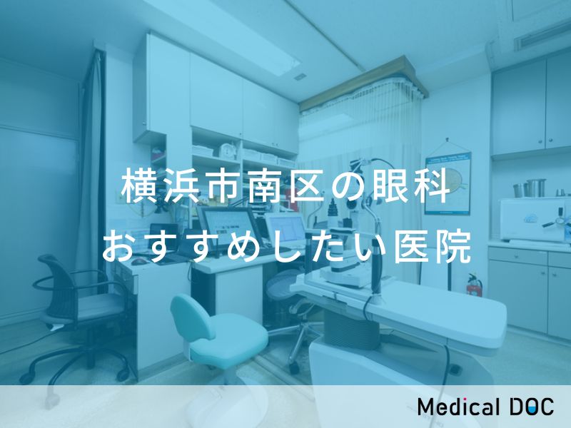 横浜市南区の眼科 おすすめしたい医院