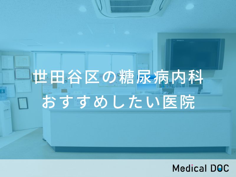 世田谷区の糖尿病内科 おすすめしたい医院