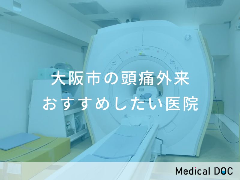 大阪市の頭痛外来 おすすめしたい医院