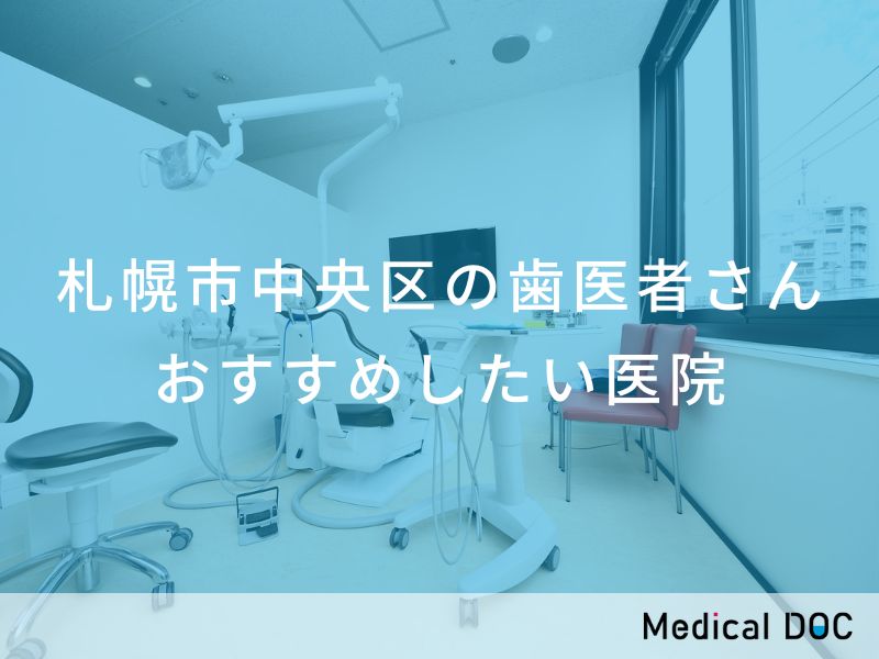 札幌市中央区の歯医者さん おすすめしたい医院