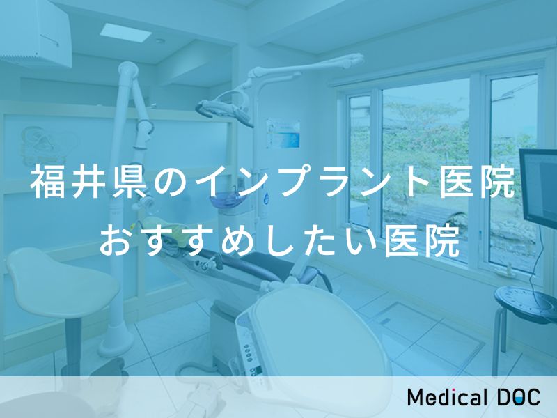 福井県のインプラント医院 おすすめしたい医院