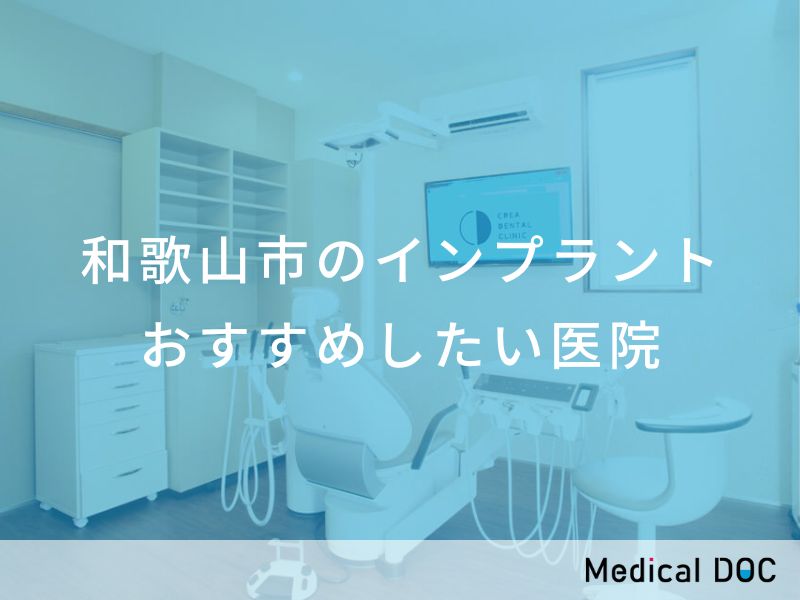 和歌山市のインプラント おすすめしたい医院