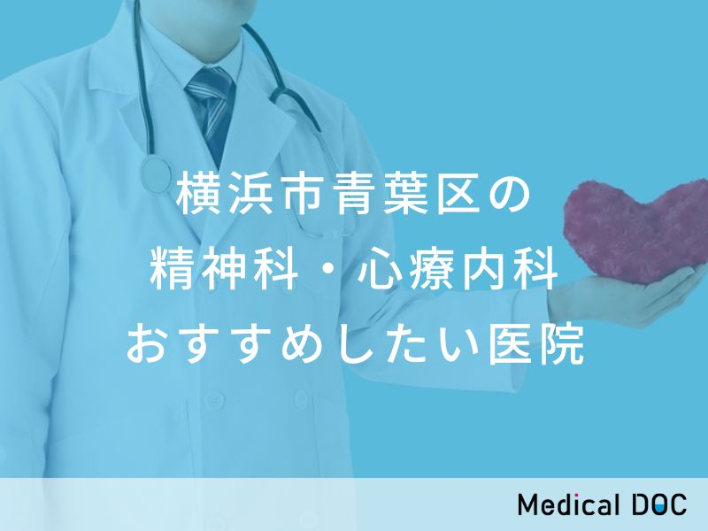 横浜市青葉区の精神科・心療内科　おすすめしたい医院