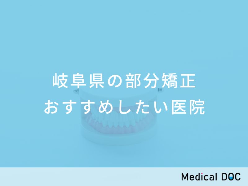 岐阜県の部分矯正 おすすめしたい医院