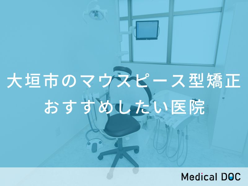 大垣市のマウスピース型矯正 おすすめしたい医院