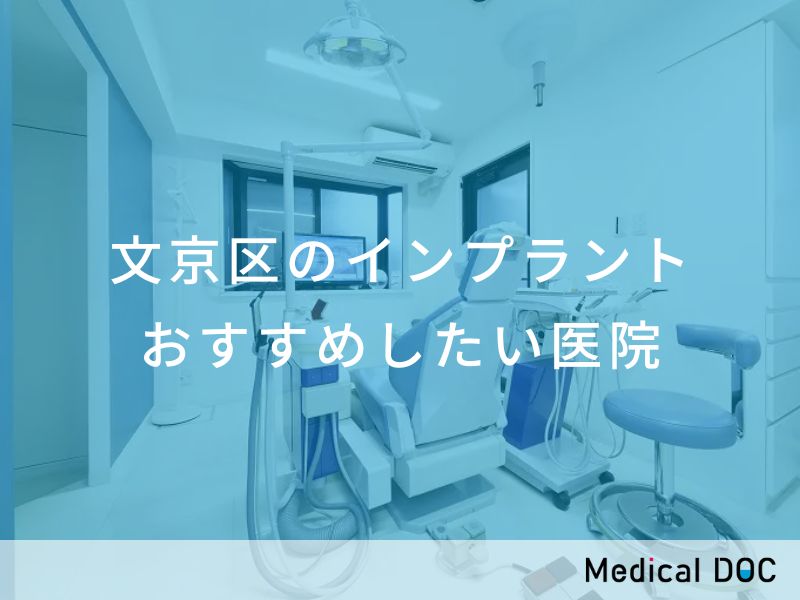 文京区のインプラント医院 おすすめしたい医院