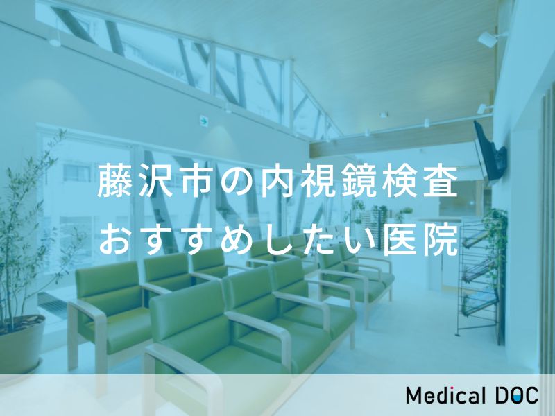藤沢市の内視鏡検査 おすすめしたい医院