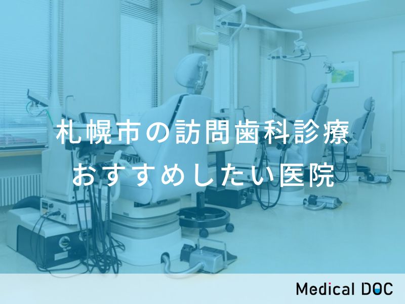 札幌市の訪問歯科診療 おすすめしたい医院