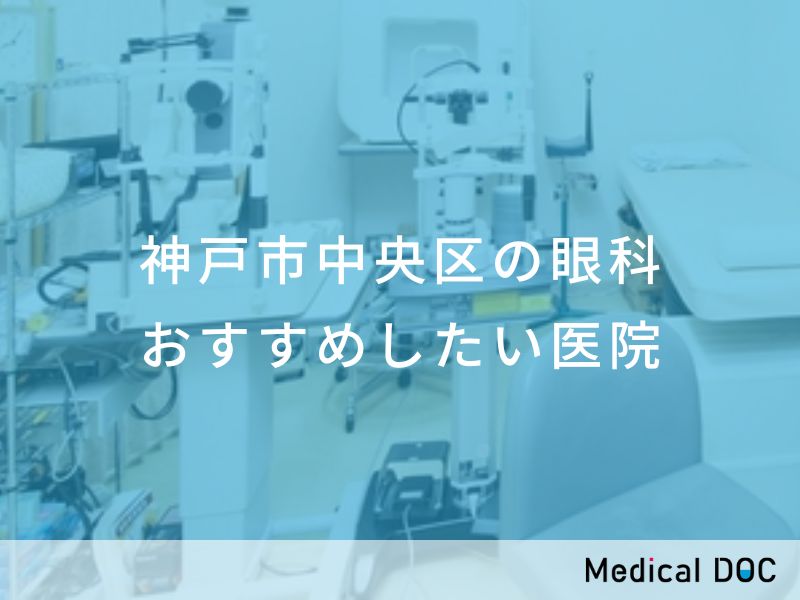 神戸市中央区の眼科 おすすめしたい医院